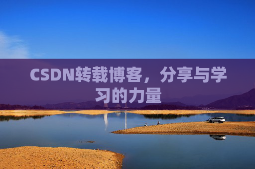 CSDN转载博客,分享与学习的力量